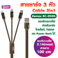 Dizo สายชาร์จ 3in1 รุ่น RC-094TH (REMAX) Kerolla 3 in 1 DATA cable แบบสายผ้าถักแบน 3หัว iPhone + Micro + Type C ชาร์จเร็ว