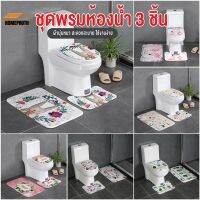 PUM พรมเช็ดเท้า  สินค้าพร้อมส่ง/homeproth/ ชุดพรมห้องน้ำ สไตล์น่ารัก 3 ชิ้น/ ชุด ( + พรมชักโครก + ผ้าคลุมชักโครก) พรมปูพื้น  พรมแต่งบ้าน