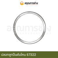 ปลอกลูกปืนตับโคน 4T67322 (NTN)