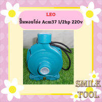 Leo ปั๊มหอยโข่ง Acm37 1/2hp  220v