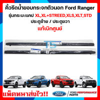 คิ้วรีดน้ำตัวนอก ยางขอบกระจก FORD RANGER แคป 2 ประตู แท้ 1ชุด 2 ชิ้น