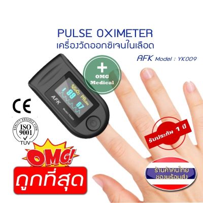 ๑﹉⊕ ส่งฟรี สินค้าในไทยส่งฟรี Pulse oximeter AFK รุ่น YK009 เครื่องวัดออกซิเจน เครื่องวัดออกซิเจนในเลือด