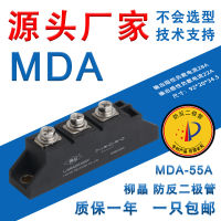 โมดูลไดโอดป้องกันการย้อนกลับใหม่ของ Liu Jing MDA55A MDA110A วงจรเรียงกระแสโซลาร์เซลล์พลังงานแสงอาทิตย์