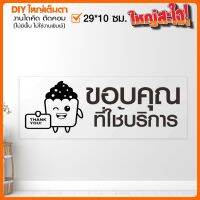 สติ๊กเกอร์ป้ายขอบคุณที่ใช้บริการ สติ๊กเกอร์ไดคัท ไม่ใช่งานพิมพ์ รุ่น SIGN-001-008 แจ้งเปลี่ยนข้อความได้ By STICKER4289