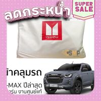 ◻️ส่งฟรี ผ้าคลุมรถยนต์ ISUZU D-MAX 2022 งานโชว์รูม  Silver Oxford เกรดพรีเมี่ยม ส่งจากกรุงเทพ ตรงปกจ้า