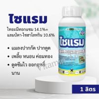 ไซแรม 1ลิตร ไทอะมีทอกแซม แลมป์ดา กำจัดแมลง เพลี้ย หนอน แมลงปีกแข็ง เพลี้ยไก่แจ้ เพลี้ยจักจั่น หนอนเจาะ แมลงค่อมทอง ด้วง