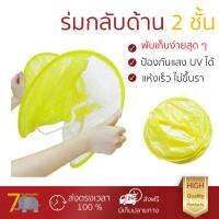 ถูกที่สุด ร่มกันฝน ร่มกันแดด   Tree O หมวกกันฝน UFO ขนาด Ø 75x30 cm.PYL-M สีเหลือง  ใบร่ม 2 ชั้น ป้องกันแสง UV ได้ดีกว่าร่มทั่วไป แห้งเร็ว โครงสร้างแข็งแรง ร่มกลับด้าน จัดส่งฟรีทั่วประเทศ มีเก็บเงินปลายทาง