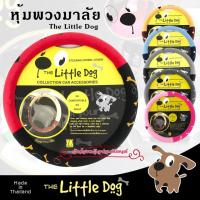 LITTLE DOG หุ้มพวงมาลัยรถยนต์ ที่หุ้มพวงมาลัย ปลอกหุ้มพวงมาลัยรถยนต์ งานผ้าลิขสิทธิ์แท้ ใส่กระชับมือ ใส่ได้ทั้งเก๋งและกระบะขนาดM:38ซม