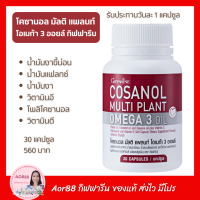 Aor88 โคซานอล มัลติ แพลนท์ โอเมก้า 3 ออยล์ กิฟฟารีน Giffarine Cosanol Multi Plant Omega 3 Oil น้ำมันงาขี้ม่อน สารสกัดโพลิโคซานอล Policosanol