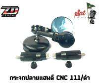 กระจกปลายแฮนด์ CNC 111