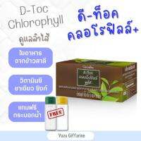 Giffarine Chlorophyll Detox คลอโรฟิลล์ ดีท็อกซ์ ใยอาหาร | คลอโรฟิลล์ คลอโรฟิว สารพิษในหลอดเลือด ระบบขับถ่าย ผิวพรรณ กืฟฟารีน