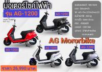 AG-1200 มอเตอร์ไซด์