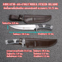 Sheath-46 มีดใบตาย Columbia Fixed Knife +ซองใส่มีดหนังแท้ ซองหนังสีน้ำตาลแฮนด์เมด