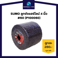 SUMO  ซูโม่ ลูกขัดแฮร์ไลน์ 4นิ้ว #60 (P100060) ขัดเงา ขัดสร้างลาย ขัดไม้เรียบ