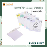 Elephant Magnote กระดาษโน๊ตแม่เหล็ก โพสอิทแม่เหล็ก ติดได้ทุกพื้นผิวยกเว้นผิวมัน สีพาสเทล ขนาด 3x3 นิ้ว ( 1 ชิ้น )