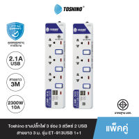 ส่งฟรี Toshino (แพ็คคู่) รางปลั๊กไฟ 3 ช่อง 3 สวิตซ์ 2 USB ยาว 3 ม. ET-913USB