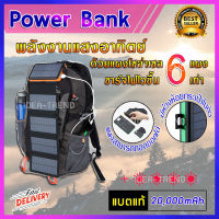 โซล่าเซลล์ Power Bank 6 แผง ขนาด 20,000mAh พลังงานแสงอาทิตย์ แผงโซล่าเซลล์ กันน้ำ พาวเวอร์แบงค์โซล่าเซลล์ ( ชาร์จได้ทั้งไฟบ้าน และแสงอาทิตย์ ) ชาร์จไว พร้อม แผง Solar cell ไฟ led ไฟโซร่า เพาเวอร์แบงค์ แบตสำรอง แผงโซล่า โคมไฟโซร่าเซล ของแท้ 100% IDT-10