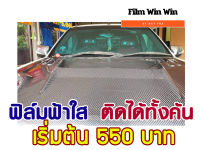 ฟิล์มฟ้าใส U-tek ติดได้ทั้งคัน เริ่มต้น 550 บาท