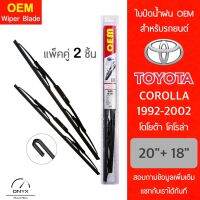 OEM 009 ใบปัดน้ำฝน สำหรับรถยนต์ โตโยต้า โคโรล่า 1992-2002 ขนาด 20/18 นิ้ว รุ่นโครงเหล็ก แพ็คคู่ 2 ชิ้น Wiper Blades for Toyota Corolla 1992-2002 Size 20/18 inch