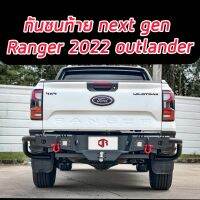 กันชนท้าย R-1 และ R-2 สำหรับ ฟอร์ด เรนเจอร์​ Next GEN Ranger2022 2023   ผลิตตรงรุ่น สามารถลากพ่วงได้จริง (one finger) เอาท์แลนเดอร์ ออฟโรดสายลุย สายโหด