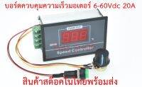 บอร์ดควบคุมความเร็วมอเตอร์ 6-60Vdc 20A