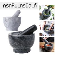 ครกหิน ครกหินอ่างศิลา ครกหินแท้ ครก ขนาดกว้าง 4 นิ้ว พร้อมสาก แข็งแรง marble mortar Better Living