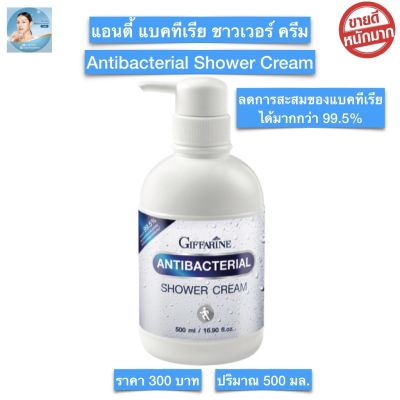 ส่งฟรี!! ครีมอาบน้ำ กิฟฟารีน แอนตี้ แบคทีเรีย ชาวเวอร์ ครีม เจลอาบน้ำ Giffarine-Shower cream Anti bacteria สินค้ากิฟฟารีนแท้