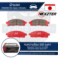 NEXZTER ผ้าเบรคหน้า เบอร์  NX8290MU สำหรับ MITSUBISHI TRITON 2.5,3.2 ปี 2005/PAJERO SPORT ปี 2011 ขึ้นไป  รุ่น MU SPEC เบรค ผ้าเบรค ผ้าเบรครถยนต์ อะไหล่รถยนต์