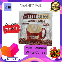 Platinum White Coffee 3in1 {1ห่อ มี 30ซอง} แพลตตินั่ม กาแฟพม่า หอมละมุน หวานกำลังดี กาแฟสำเร็จรูป 3in1 หอม หวาน มัน กลมกล่อม รสชาติที่ลงตัว