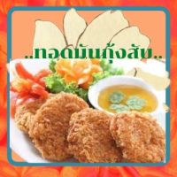 ทอดมันกุ้ง,ทอดมันกุ้งสูตรพิเศษ จัดทำตามคำสั่งซื้อทันทีไม่มีสินค้าคงเหลือ บรรจุแพ็คละ 10 ชิ้น สดใหม่ทุกๆ ออร์เดอร์.