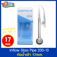 VIV INFLOW GLASS PIPE 200-13 ท่อน้ำเข้า ขนาด 17 mm สำหรับตู้ขนาด 90-120 cm. อุปกรณ์ถังกรองนอก ท่ออินโฟล์ว