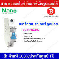 NANO เซอร์กิตเบรกเกอร์ ลูกย่อย MCB กันไฟเกิน ไฟลัดวงจร แบบเกาะราง 1 Pole 6kA ขนาด 10,16,20,32 A รุ่น NMD31C