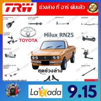 TRW ช่วงล่าง ลูกหมากบน ลูกหมากล่าง รถยนต์ Toyota Hilux RN25 (1 ชิ้น) มาตรฐานแท้โรงงาน