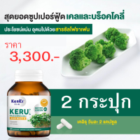 ***โปร  2 กระปุก*** Kenki KERU BROCCOLI  เก็นคิ เครุ  สำหรับการฟื้นฟูร่างกาย  เซลล์ร้ายในร่างกาย