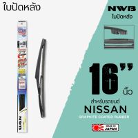 NWB ใบปัดน้ำฝนหลัง 16 นิ้ว ใบปัดน้ำฝนด้านหลังสำหรับ NISSAN