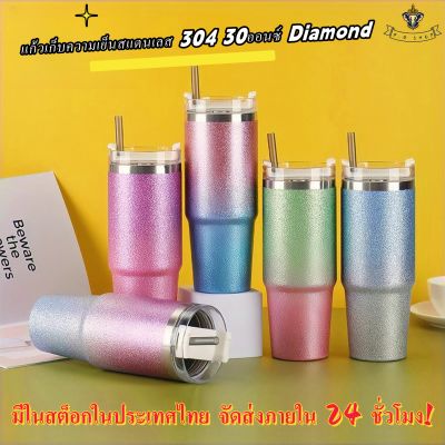 จัดส่ง24ชม-แก้วกากเพชรแก้วสแตนเลสเก็บความเย็น30ออนSUS304เก็บความเย็นได้นาน6ชั่วโมง+