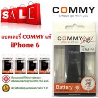 (ส่งฟรี Kerry) แบตเตอรี่ Commy  iPhone 6 /Battery /แบตไอโฟน /ของแท้ /รับประกัน 1ปี /ราคาถูก by Os Zone