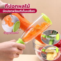 SH.Thai มีดปอกเปลือกผักและผล พร้อมที่เก็บเปลือก พกพาง่าย มีให้เลือก2สี Peeler