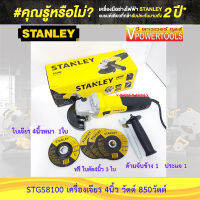 ? STANLEY STGS8100 เครื่องเจียร 4  วัตต์สูง 850W. (ลูกหมู) รับประกัน 2 ปี แท้ 100%