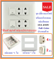 * Chang ชุด ฝา 6 ช่อง 4 ปลั๊ก 2 สวิตส์ พร้อมบล็อกลอย รุ่นเก่า ขนาด 4*4 นิ้ว สำเร็จรูป พร้อมใช้งาน สีครีม