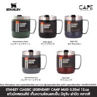 Stanley CLASSIC LEGENDARY CAMP MUG 0.35ml 12.oz  แก้วมัคสแตนลีย์ เก็บความร้อนและเย็น มีหูจับ ฝาปิด ขนาด 0.35 ml หลากสี