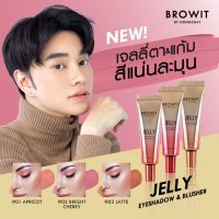 Browit Jelly eyeshadow blusher บราวอิท เจลลี่ อายแชโดว์ บลัชเชอร์ (10g.)