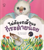 Bundanjai (หนังสือเด็ก) ไม่ต้องกลัวนะกระต่ายน้อย