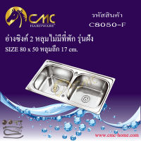 CMC อ่างล้างจาน ซิงค์ล้างจาน เครื่องครัวอ่างซิงค์ 2 หลุมไม่มีที่พัก รุ่นฝัง C8050-F พร้อมส่ง***