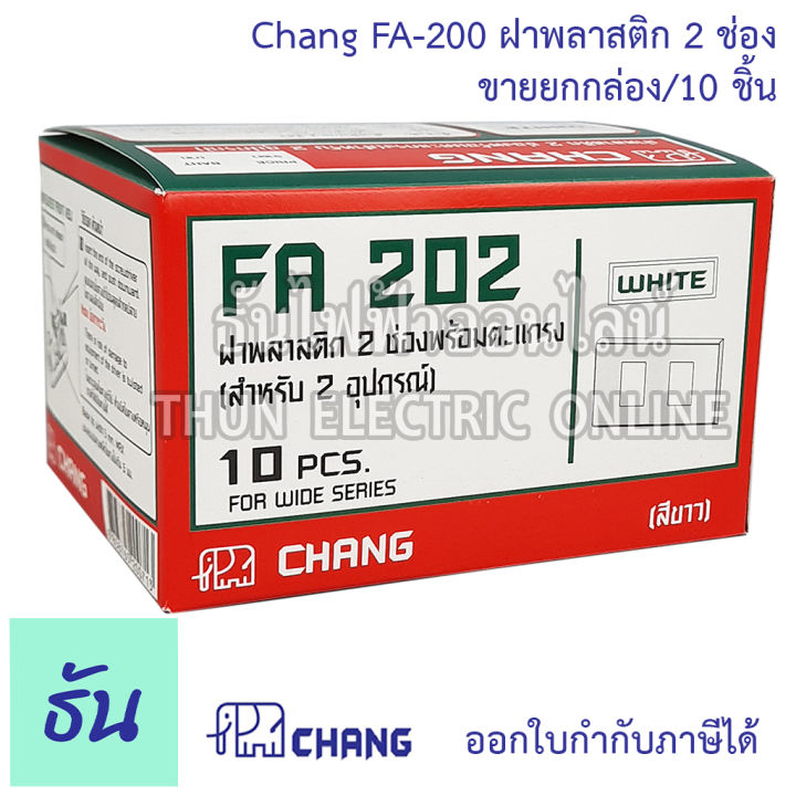 chang-รุ่น-fa-202-ยกกล่อง-10-ตัว-ฝาพลาสติก-2-ช่อง-สีขาว-ตราช้าง-ของแท้-หน้ากาก-ฝา2ช่อง-ช้าง-ฝาครอบสวิตซ์-ธันไฟฟ้า