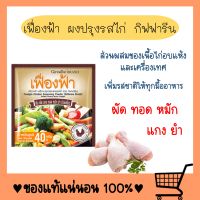 ผงปรุงรส เครื่องปรุงรสไก่ ตราเฟื่องฟ้า เครื่องปรุงรสอาหาร เครื่องปรุงสำเร็จรูป ขนาดบรรจุ 10 ซอง ปรุงรส