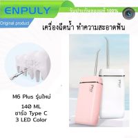 ☁เครื่องฉีดน้ำพกพา ENPULY m6 plus Mini Portable Oral Irrigator Dental Teeth Water Flosser tooth Cleaner 140ML☚