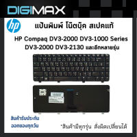 HP HP/COMPAQ Notebook Keyboard คีย์บอร์ดโน๊ตบุ๊ค digimax ของแท้ // รุ่น DV3-2000 DV3-1000 Series DV3-2000 DV3-2130 DV3-2140 DV3-2150 Series / CQ35 และอีกหลายรุ่น (Thai – English Keyboard)