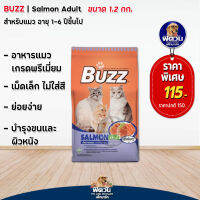 อาหารแมว BUZZ แซลมอน 1.2 Kg