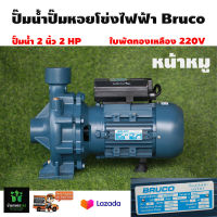 ปั๊มน้ำไฟฟ้าหอยโข่ง BRUCO บรูโคร่ 2นิ้ว 2HP รุ่น BG20M(B)หน้าหมู Head 27 ใบพัดทองเหลือง 220v ทองแดงแท้ มาตราฐานอิตารี่